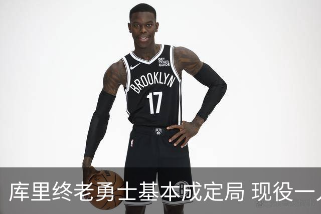 库里终老勇士基本成定局 现役一人一城还有几人坚守？