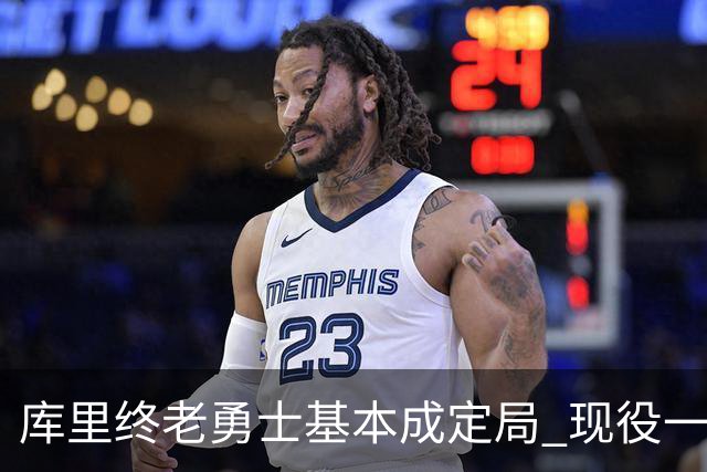库里终老勇士基本成定局 现役一人一城还有几人坚守？