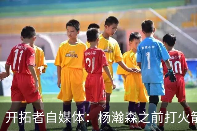 开拓者自媒体：杨瀚森之前打火箭状态好信心就足 他要保持下去