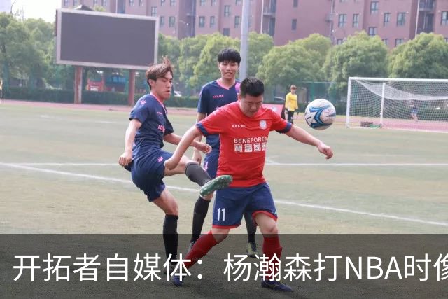 开拓者自媒体：杨瀚森打NBA时像个交通锥 他需要增加实战效能