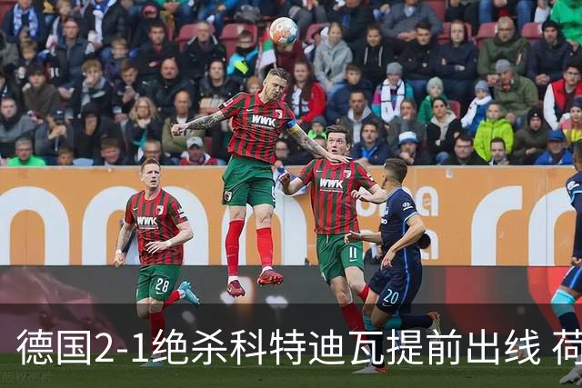 德国2-1绝杀科特迪瓦提前出线 荷兰5-1大胜瑞典