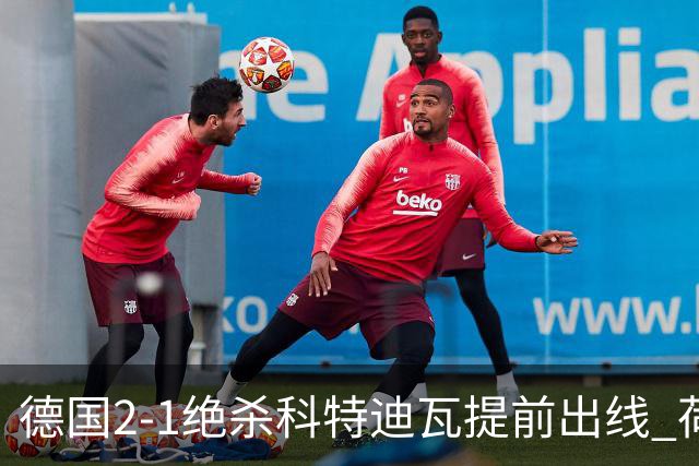 德国2-1绝杀科特迪瓦提前出线 荷兰5-1大胜瑞典