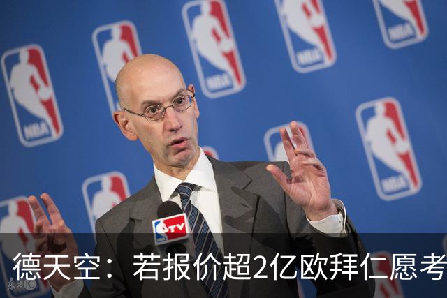 德天空：若报价超2亿欧拜仁愿考虑出售奥利塞 小蜘蛛也愿去皇马