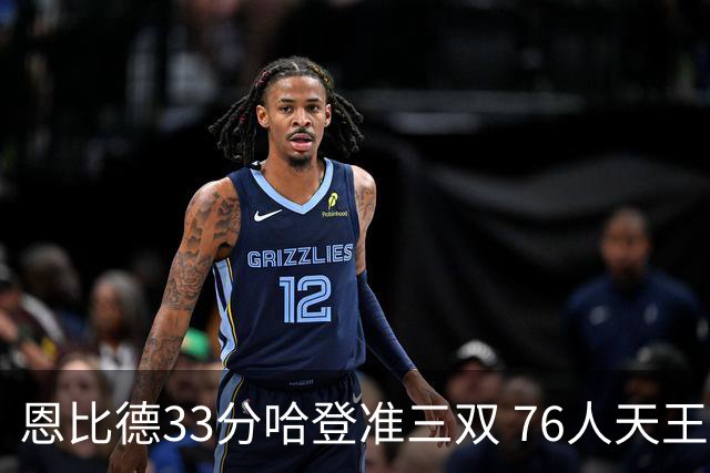 恩比德33分哈登准三双 76人天王山大胜绿军3-2