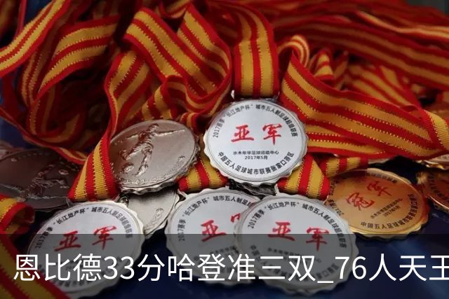 恩比德33分哈登准三双 76人天王山大胜绿军3-2