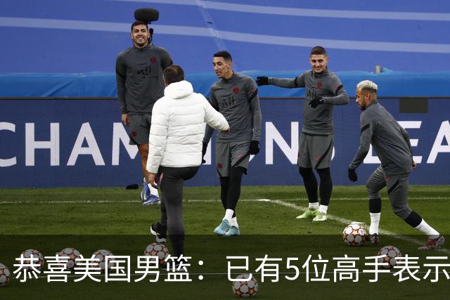 恭喜美国男篮：已有5位高手表示参加2028年奥运会