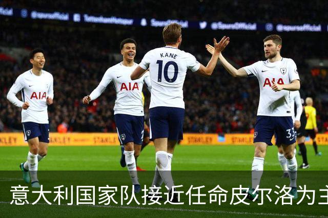 意大利国家队接近任命皮尔洛为主教练