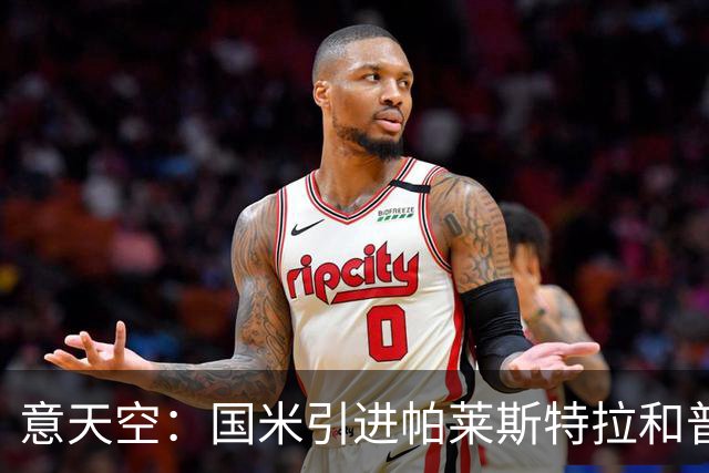 意天空：国米引进帕莱斯特拉和普罗维德尔遇阻，两人价格均超预期