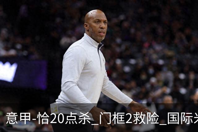 意甲-恰20点杀 门框2救险 国际米兰客胜尤文图斯