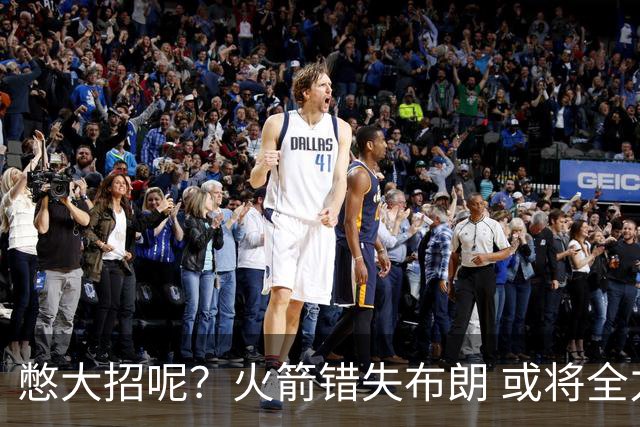 憋大招呢？火箭错失布朗 或将全力追逐欧文