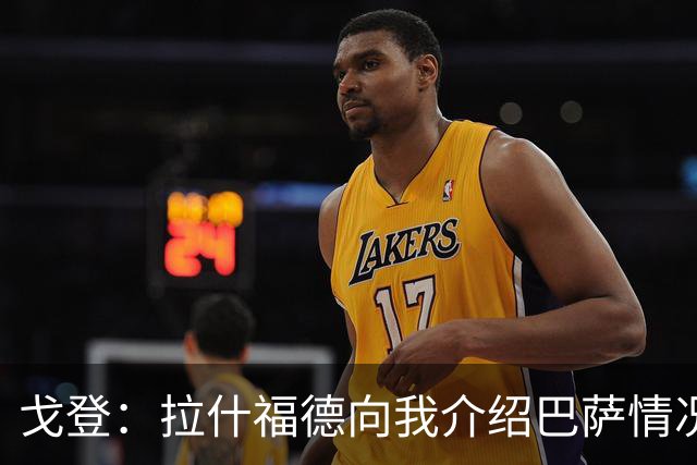 戈登：拉什福德向我介绍巴萨情况这帮了大忙 世界杯前期我太保守