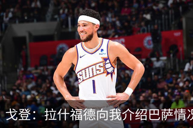 戈登：拉什福德向我介绍巴萨情况这帮了大忙 世界杯前期我太保守