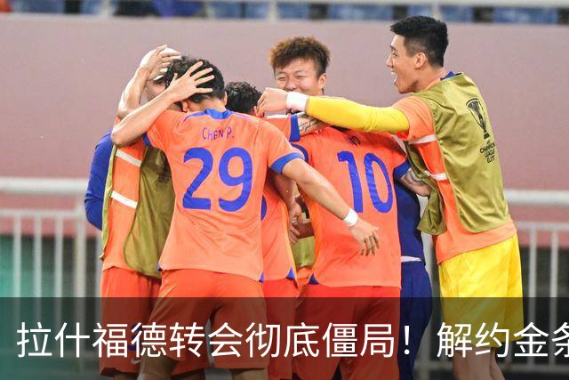 拉什福德转会彻底僵局！解约金条款失效，巴萨拒绝买断堵死留西甲路