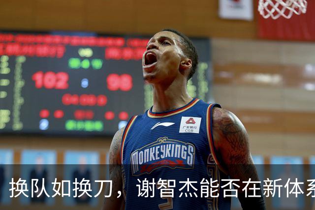 换队如换刀，谢智杰能否在新体系兑现天赋？