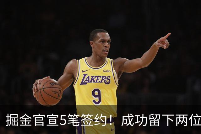 掘金官宣5笔签约！成功留下两位琼斯 引进新援巴格利和迪亚洛