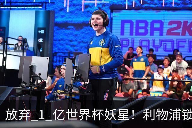 放弃 1 亿世界杯妖星！利物浦锁定史诗级大鱼！全面碾压巴尔科拉