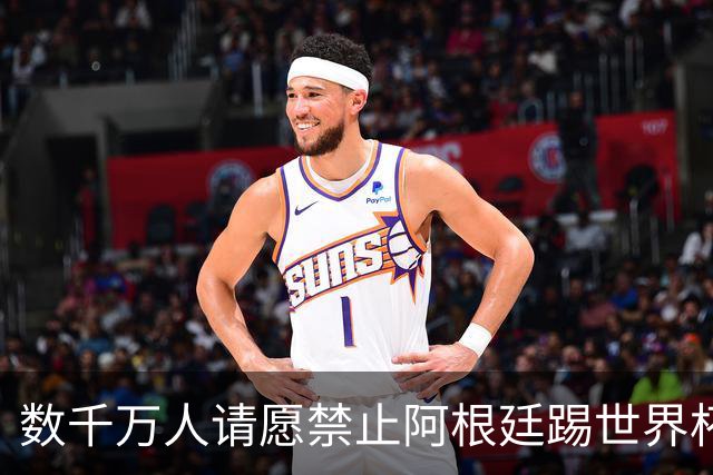 数千万人请愿禁止阿根廷踢世界杯 阿总统：世人都嫉妒我们