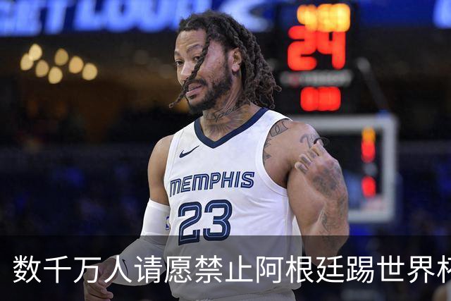 数千万人请愿禁止阿根廷踢世界杯 阿总统：世人都嫉妒我们