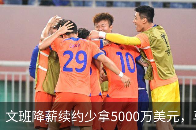 文班降薪续约少拿5000万美元，马刺获利可补强，布伦森成夺冠模板