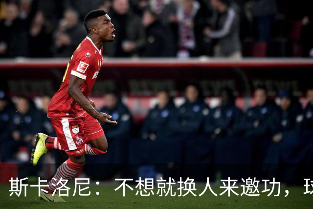 斯卡洛尼：不想就换人来邀功，球员们知道怎么踢好球，这就是现实