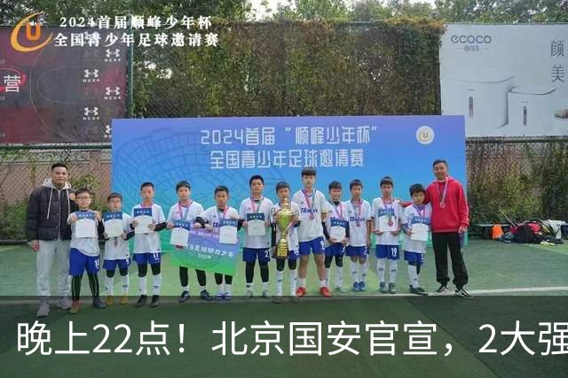 晚上22点！北京国安官宣，2大强援加盟，年薪曝光，有3大积极意义