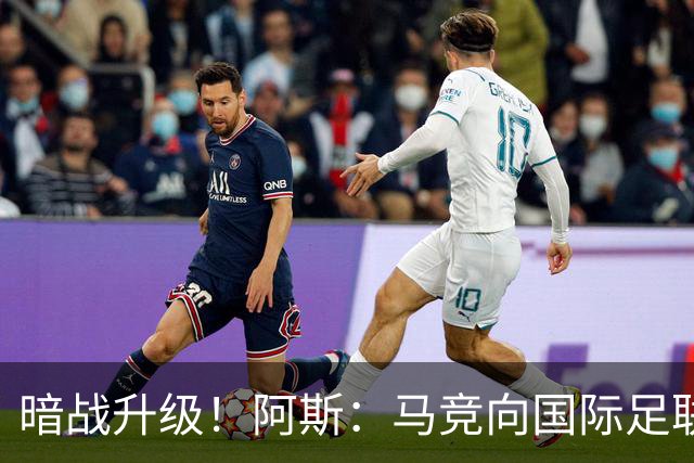 暗战升级！阿斯：马竞向国际足联申诉巴萨违规接触阿尔瓦雷斯