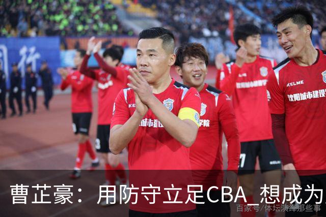 曹芷豪：用防守立足CBA 想成为赵睿那样全面的后卫 偶像是詹姆斯
