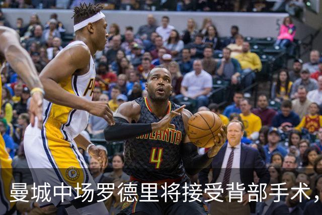 曼城中场罗德里将接受背部手术，归期未卜