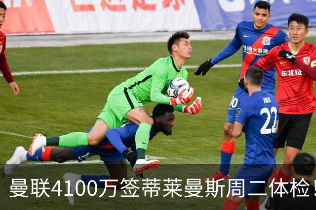 曼联4100万签蒂莱曼斯周二体检！曝其周薪20万，闪电转会内幕揭晓