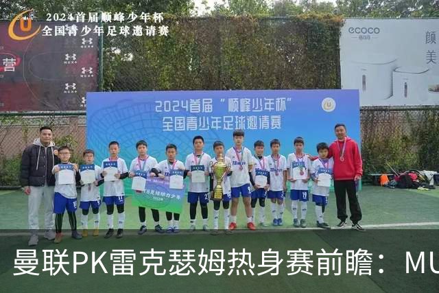 曼联PK雷克瑟姆热身赛前瞻：MUTV独家直播，卡里克挂帅引关注