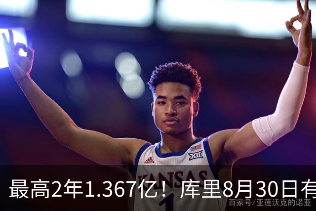 最高2年1.367亿！库里8月30日有资格提前续约 剑指20年一人一城
