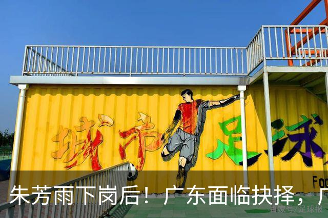 朱芳雨下岗后！广东面临抉择，广州卖掉李祥波，拒绝放走徐昕？