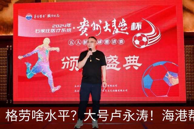 格劳啥水平？大号卢永涛！海港帮津门虎清理库存，葡萄牙中卫盯防阿苏埃