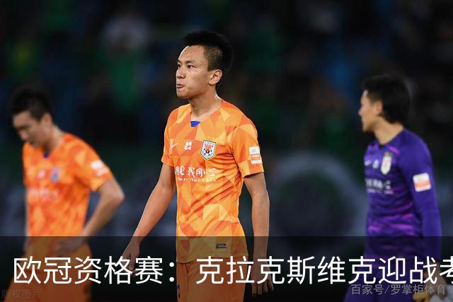 欧冠资格赛：克拉克斯维克迎战考诺萨拉基里斯