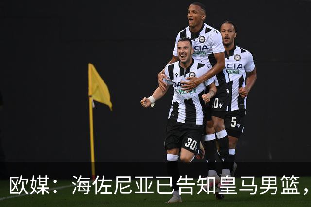 欧媒：海佐尼亚已告知皇马男篮，自己将离队并寻求重返NBA