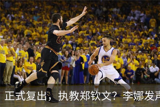 正式复出，执教郑钦文？李娜发声，官宣决定，首次透露心声