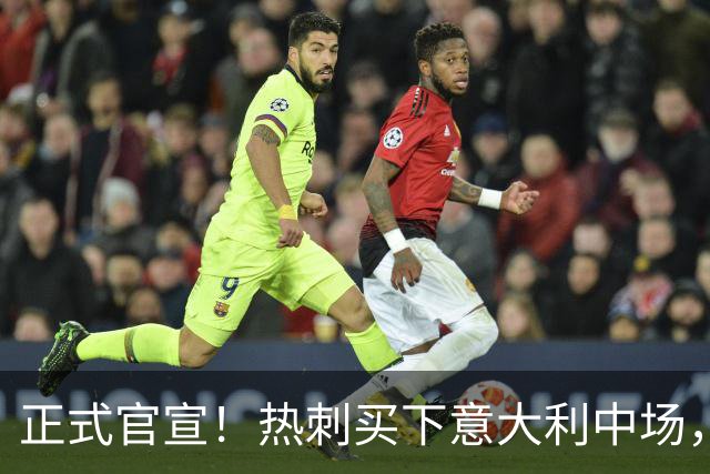 正式官宣！热刺买下意大利中场，26岁的他价值1亿英镑之多
