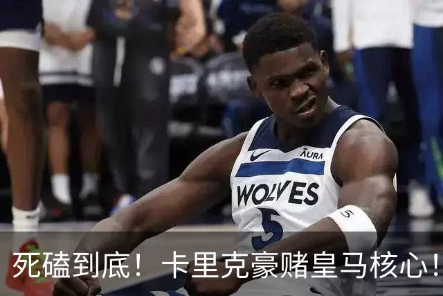 死磕到底！卡里克豪赌皇马核心！曼联 7000 万强挖世界第一后腰