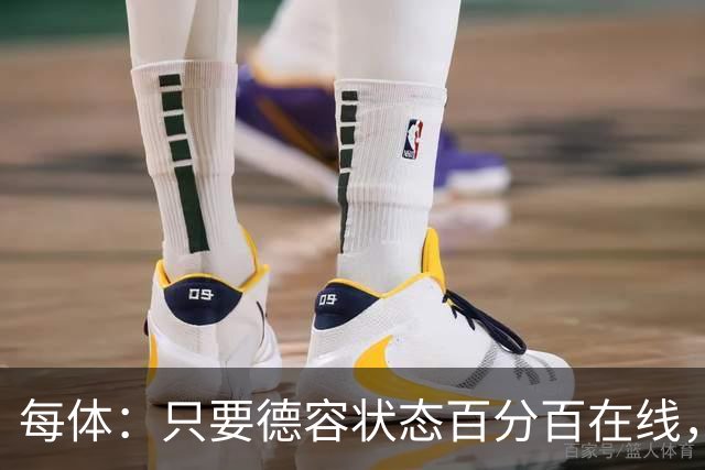 每体：只要德容状态百分百在线，他毫无疑问是世界同位置顶尖球员