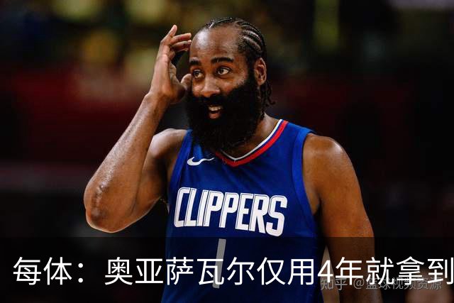 每体：奥亚萨瓦尔仅用4年就拿到工商管理学位，没有挂过任何一科
