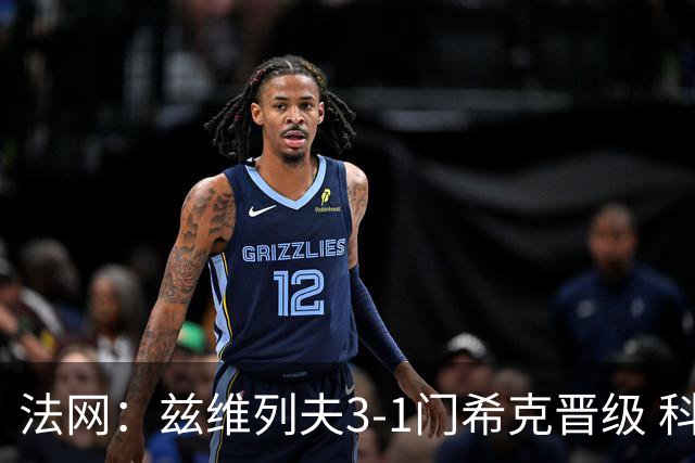 法网：兹维列夫3-1门希克晋级 科博利收退赛礼首进决赛