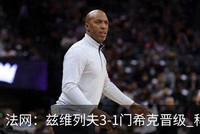 法网：兹维列夫3-1门希克晋级 科博利收退赛礼首进决赛