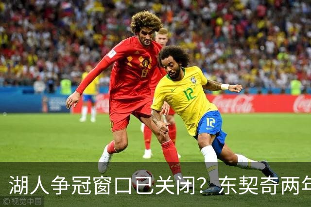 湖人争冠窗口已关闭？东契奇两年后或将闹离队