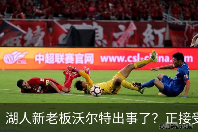 湖人新老板沃尔特出事了？正接受联邦机构调查：核实是否存在财务违规