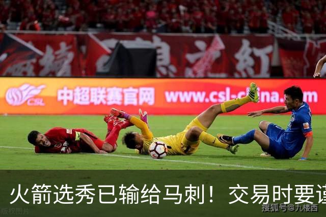 火箭选秀已输给马刺！交易时要谨慎&可别学马刺再引进个福克斯