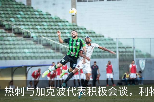 热刺与加克波代表积极会谈，利物浦拒不放人
