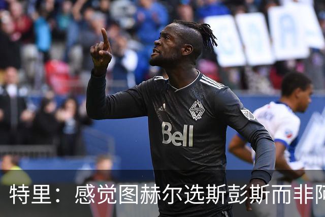 特里：感觉图赫尔选斯彭斯而非阿诺德，是因为斯彭斯名气小好拿捏