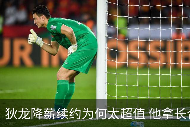 狄龙降薪续约为何太超值 他拿长合同谁最受刺激？