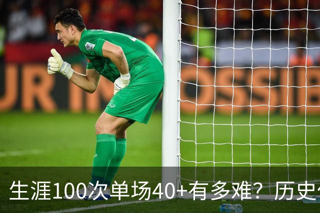 生涯100次单场40+有多难？历史仅4人达成，现役仅哈登一人