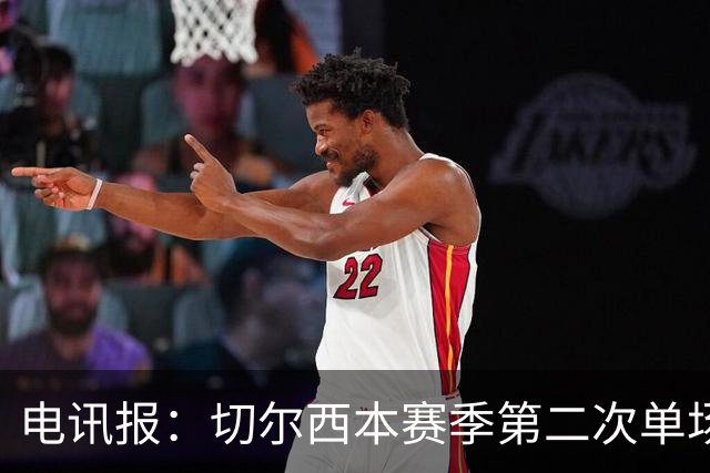 电讯报：切尔西本赛季第二次单场6张黄牌